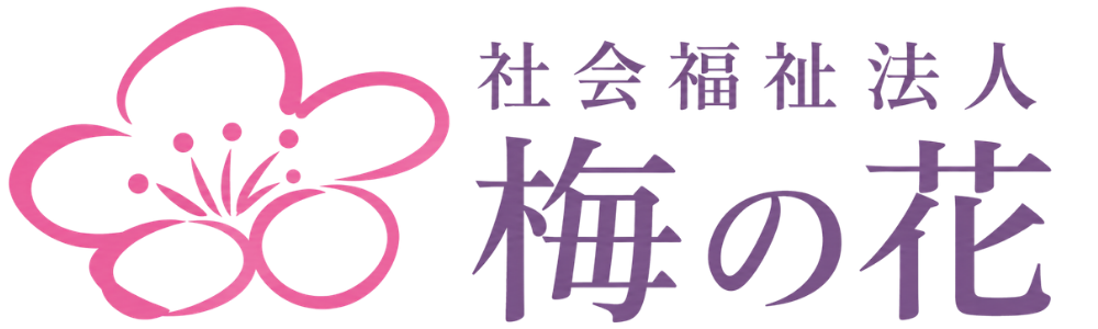 社会福祉法人 梅の花